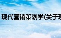 现代营销策划学(关于现代营销策划学的简介)
