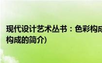 现代设计艺术丛书：色彩构成(关于现代设计艺术丛书：色彩构成的简介)