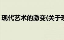 现代艺术的激变(关于现代艺术的激变的简介)
