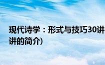 现代诗学：形式与技巧30讲(关于现代诗学：形式与技巧30讲的简介)