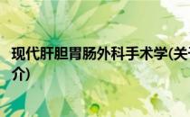 现代肝胆胃肠外科手术学(关于现代肝胆胃肠外科手术学的简介)