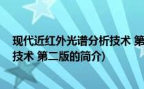 现代近红外光谱分析技术 第二版(关于现代近红外光谱分析技术 第二版的简介)