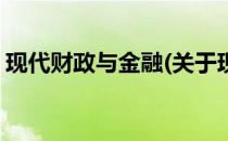 现代财政与金融(关于现代财政与金融的简介)