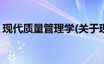 现代质量管理学(关于现代质量管理学的简介)