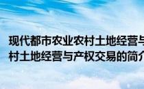 现代都市农业农村土地经营与产权交易(关于现代都市农业农村土地经营与产权交易的简介)