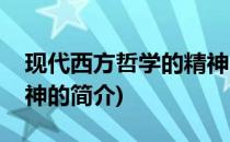现代西方哲学的精神(关于现代西方哲学的精神的简介)