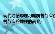 现代通信原理习题解答与实验教程(关于现代通信原理习题解答与实验教程的简介)