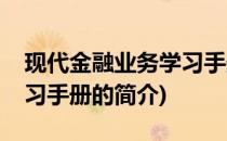 现代金融业务学习手册(关于现代金融业务学习手册的简介)