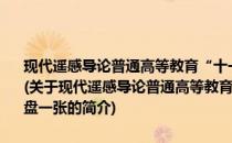 现代遥感导论普通高等教育“十一五”国家级规划教材附VCD光盘一张(关于现代遥感导论普通高等教育“十一五”国家级规划教材附VCD光盘一张的简介)