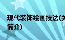 现代装饰绘画技法(关于现代装饰绘画技法的简介)