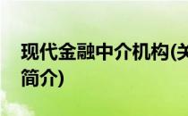 现代金融中介机构(关于现代金融中介机构的简介)