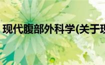 现代腹部外科学(关于现代腹部外科学的简介)