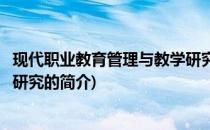 现代职业教育管理与教学研究(关于现代职业教育管理与教学研究的简介)