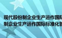 现代股份制企业生产运作国际标准化管理全书(关于现代股份制企业生产运作国际标准化管理全书的简介)