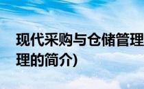 现代采购与仓储管理(关于现代采购与仓储管理的简介)