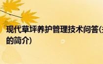 现代草坪养护管理技术问答(关于现代草坪养护管理技术问答的简介)