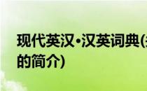现代英汉·汉英词典(关于现代英汉·汉英词典的简介)