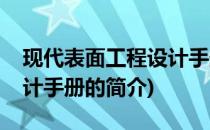 现代表面工程设计手册(关于现代表面工程设计手册的简介)