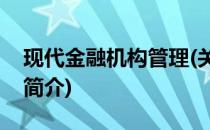 现代金融机构管理(关于现代金融机构管理的简介)