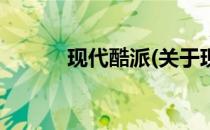 现代酷派(关于现代酷派的简介)