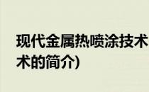 现代金属热喷涂技术(关于现代金属热喷涂技术的简介)
