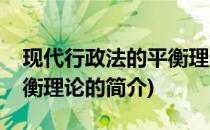 现代行政法的平衡理论(关于现代行政法的平衡理论的简介)