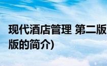 现代酒店管理 第二版(关于现代酒店管理 第二版的简介)