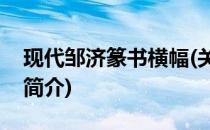 现代邹济篆书横幅(关于现代邹济篆书横幅的简介)