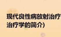 现代良性病放射治疗学(关于现代良性病放射治疗学的简介)