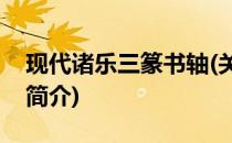 现代诸乐三篆书轴(关于现代诸乐三篆书轴的简介)