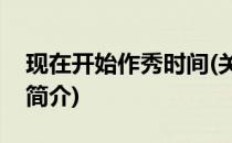 现在开始作秀时间(关于现在开始作秀时间的简介)