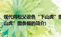 现代阎松父设色“下山虎”图条幅(关于现代阎松父设色“下山虎”图条幅的简介)