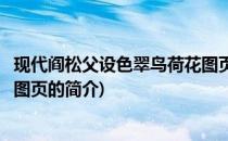 现代阎松父设色翠鸟荷花图页(关于现代阎松父设色翠鸟荷花图页的简介)