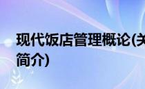现代饭店管理概论(关于现代饭店管理概论的简介)