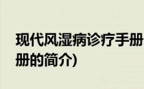 现代风湿病诊疗手册(关于现代风湿病诊疗手册的简介)