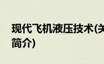 现代飞机液压技术(关于现代飞机液压技术的简介)