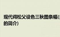 现代阎松父设色三秋图条幅(关于现代阎松父设色三秋图条幅的简介)