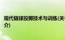 现代链球投掷技术与训练(关于现代链球投掷技术与训练的简介)