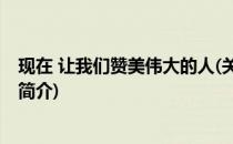 现在 让我们赞美伟大的人(关于现在 让我们赞美伟大的人的简介)