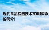现代食品检测技术实训教程(关于现代食品检测技术实训教程的简介)
