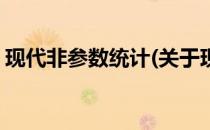 现代非参数统计(关于现代非参数统计的简介)