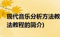 现代音乐分析方法教程(关于现代音乐分析方法教程的简介)