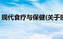 现代食疗与保健(关于现代食疗与保健的简介)