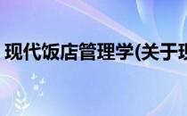 现代饭店管理学(关于现代饭店管理学的简介)