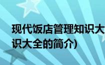 现代饭店管理知识大全(关于现代饭店管理知识大全的简介)