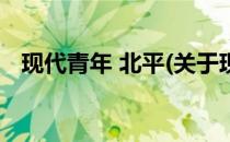 现代青年 北平(关于现代青年 北平的简介)