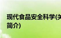 现代食品安全科学(关于现代食品安全科学的简介)