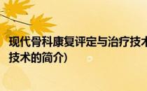 现代骨科康复评定与治疗技术(关于现代骨科康复评定与治疗技术的简介)