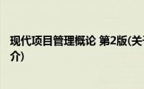 现代项目管理概论 第2版(关于现代项目管理概论 第2版的简介)