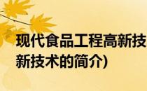 现代食品工程高新技术(关于现代食品工程高新技术的简介)